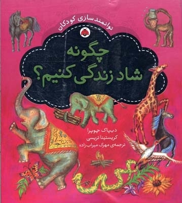 چگونه شاد زندگی کنیم